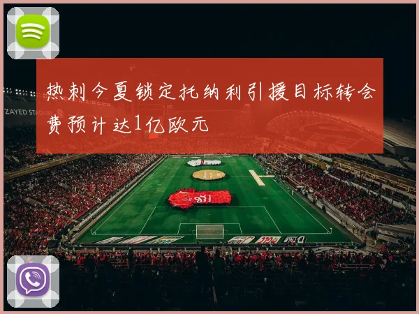 热刺今夏锁定托纳利引援目标转会费预计达1亿欧元
