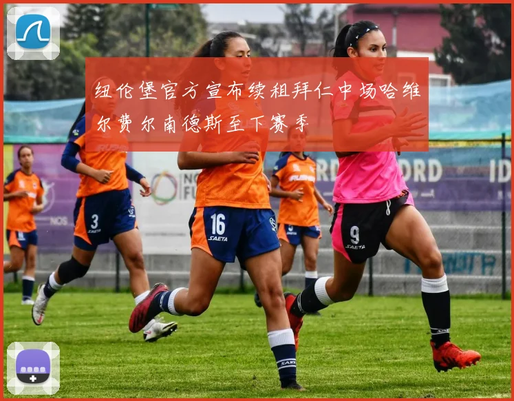 纽伦堡官方宣布续租拜仁中场哈维尔费尔南德斯至下赛季